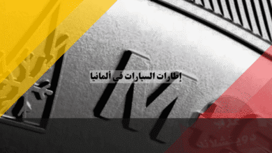 إطارات السيارات في ألمانيا قانون Alpine-Symbol الجديد – كم غرامتك ومتى تتغير الإطارات؟
