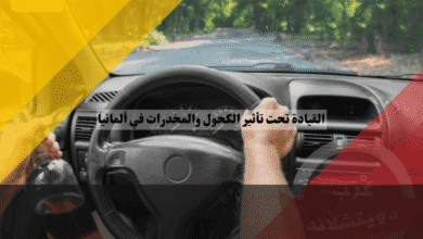 القيادة تحت تأثير الكحول في ألمانيا عقوبات قانون القنب الجديد – غرامات باهظة وسجن