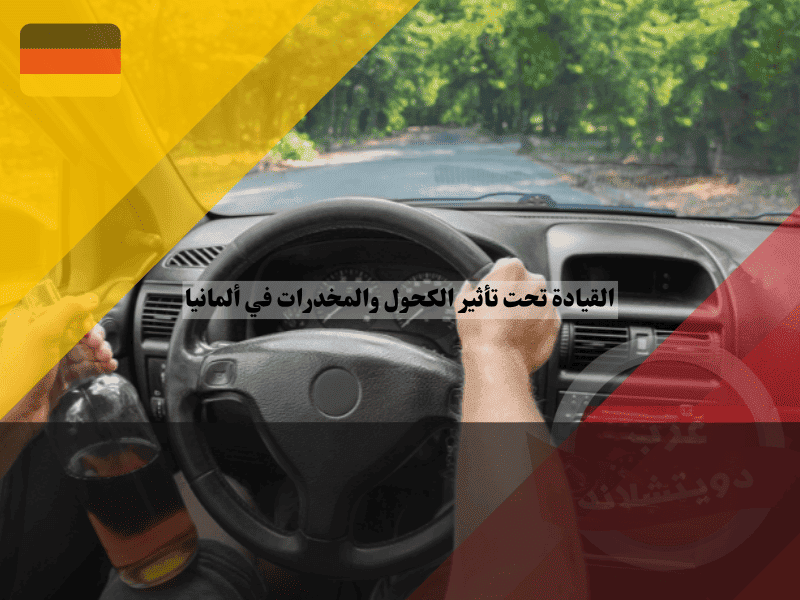 القيادة تحت تأثير الكحول في ألمانيا عقوبات قانون القنب الجديد – غرامات باهظة وسجن