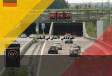القيادة في الأنفاق في ألمانيا: قواعد السلامة، الغرامات، وخطوات النجاة عند الطوارئ