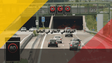 القيادة في الأنفاق في ألمانيا: قواعد السلامة، الغرامات، وخطوات النجاة عند الطوارئ