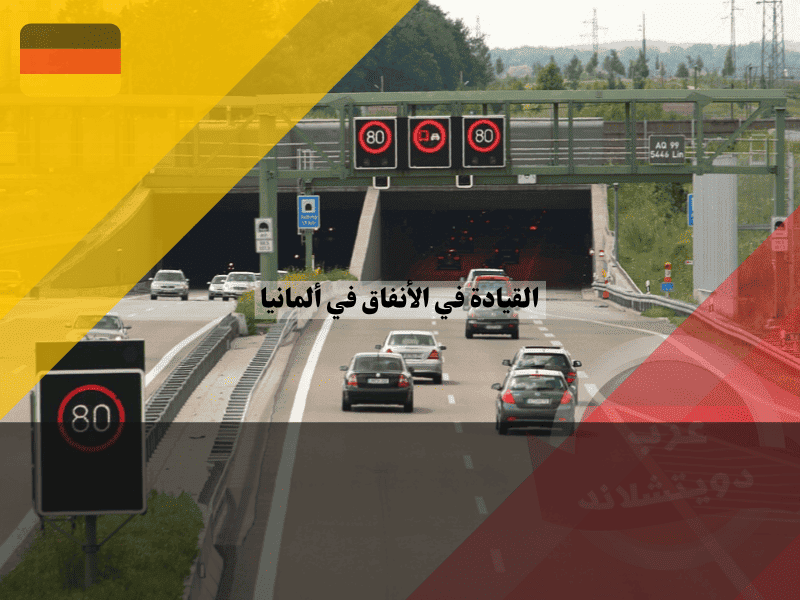القيادة في الأنفاق في ألمانيا: قواعد السلامة، الغرامات، وخطوات النجاة عند الطوارئ