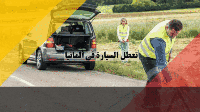 تعطل السيارة في ألمانيا دليل كامل للطوارئ والنجاة على الأوتوبان، إجراءات، أرقام، غرامات