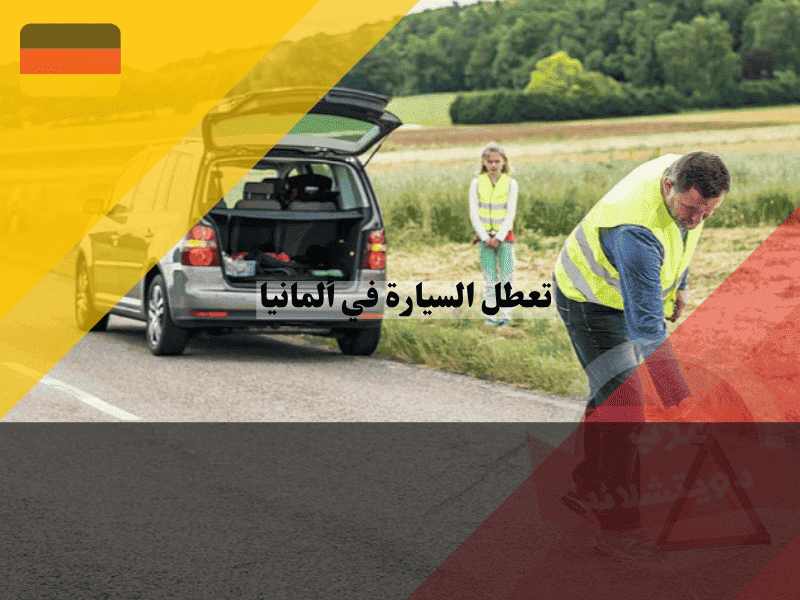 تعطل السيارة في ألمانيا دليل كامل للطوارئ والنجاة على الأوتوبان، إجراءات، أرقام، غرامات