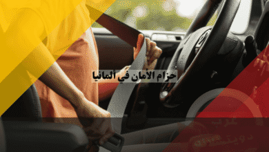 حزام الأمان في ألمانيا الغرامات، الإعفاءات، والمسؤولية القانونية Anschnallpflicht