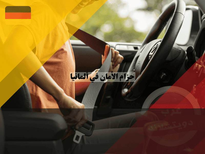 حزام الأمان في ألمانيا الغرامات، الإعفاءات، والمسؤولية القانونية Anschnallpflicht