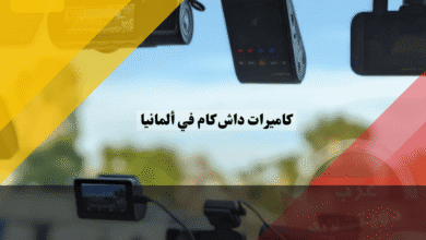 داش كام في ألمانيا هل هي قانونية؟ وما عقوبات استخدامها بشكل خاطئ؟