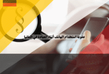 عقوبة استخدام الهاتف أثناء القيادة في ألمانيا الغرامات، النقاط، ومتى يُسمح بلمسه؟