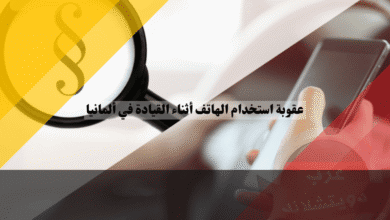 عقوبة استخدام الهاتف أثناء القيادة في ألمانيا الغرامات، النقاط، ومتى يُسمح بلمسه؟