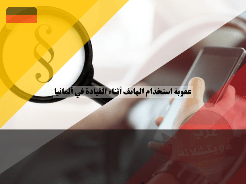 عقوبة استخدام الهاتف أثناء القيادة في ألمانيا الغرامات، النقاط، ومتى يُسمح بلمسه؟