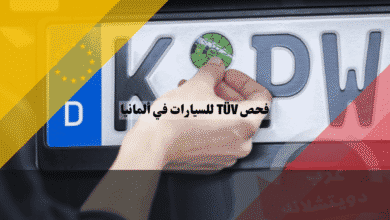 فحص TÜV للسيارات في ألمانيا التكلفة، المواعيد، أشهر أسباب الرسوب، والعقوبات