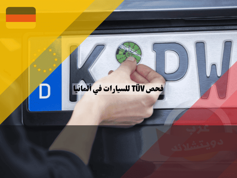 فحص TÜV للسيارات في ألمانيا التكلفة، المواعيد، أشهر أسباب الرسوب، والعقوبات