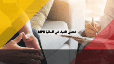 فحص الغباء في ألمانيا MPU كيف تجتازه من أول مرة وتتجنب الفشل؟