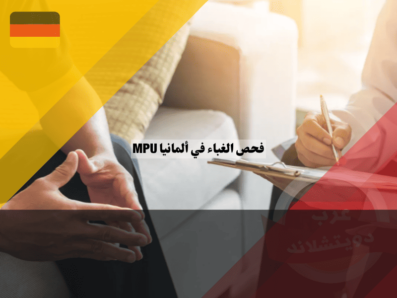 فحص الغباء في ألمانيا MPU كيف تجتازه من أول مرة وتتجنب الفشل؟