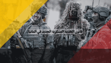 قانون الخدمة العسكرية الجديد في ألمانيا هل عاد التجنيد الإجباري فعلًا؟