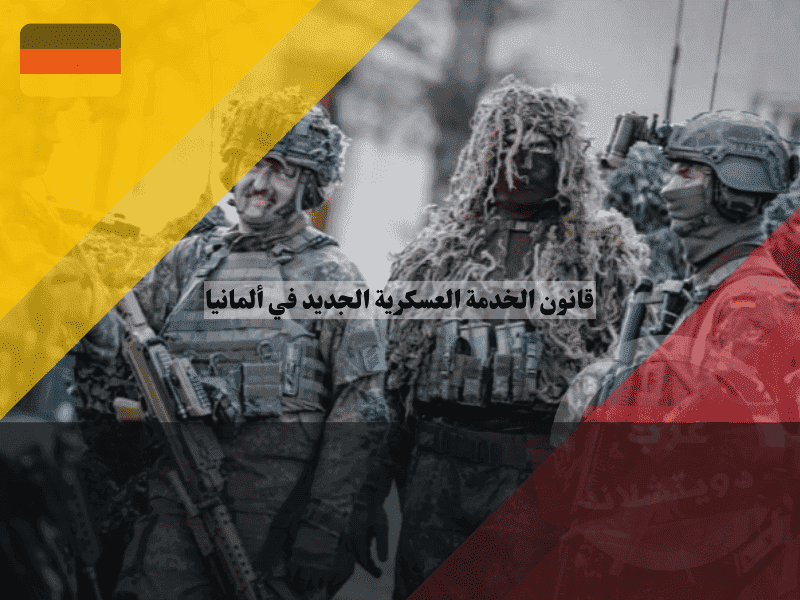 قانون الخدمة العسكرية الجديد في ألمانيا هل عاد التجنيد الإجباري فعلًا؟