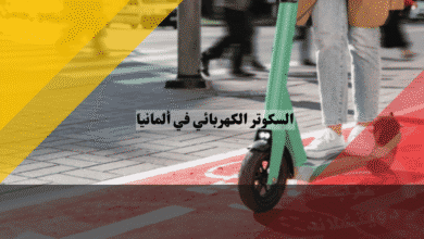 قوانين السكوتر الكهربائي في ألمانيا الغرامات وهل تفقد رخصة سيارتك بسببه؟