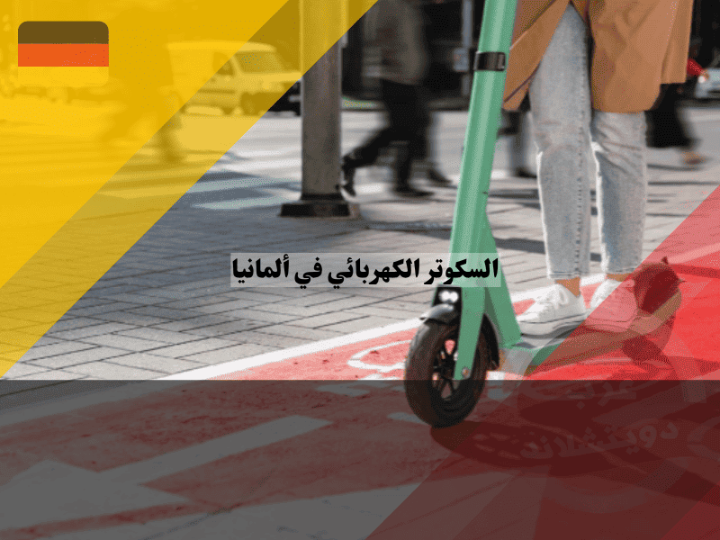 قوانين السكوتر الكهربائي في ألمانيا الغرامات وهل تفقد رخصة سيارتك بسببه؟