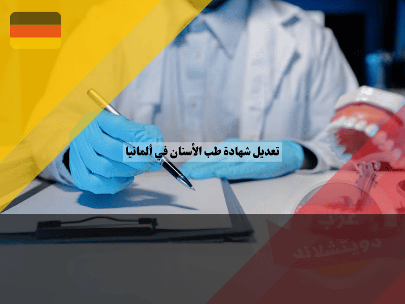 تعديل شهادة طب الأسنان في ألمانيا دليلك للحصول على الأبروباتسيون