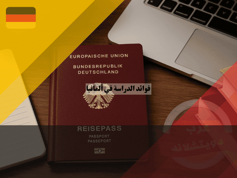 فوائد الدراسة في ألمانيا 10 مزايا ستدهشك و 5 عيوب يجب أن تعرفها
