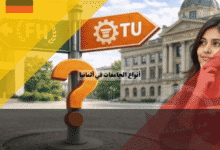 أنواع الجامعات في ألمانيا الفرق بين Uni, FH, TU,Kunst وأيهما يناسبك؟