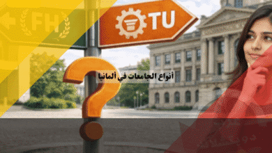 أنواع الجامعات في ألمانيا الفرق بين Uni, FH, TU,Kunst وأيهما يناسبك؟