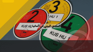 الملصق البيئي في ألمانيا أين تشتري Umweltplakette وما عقوبة الدخول بدونه؟ دليل كامل