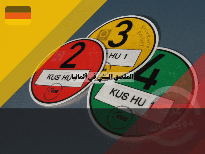 الملصق البيئي في ألمانيا أين تشتري Umweltplakette وما عقوبة الدخول بدونه؟ دليل كامل