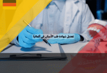 تعديل شهادة طب الأسنان في ألمانيا دليلك للحصول على الأبروباتسيون