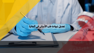 تعديل شهادة طب الأسنان في ألمانيا دليلك للحصول على الأبروباتسيون