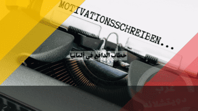 خطاب الدافع في ألمانيا للدراسة والفيزا دليلك الشامل للقبول