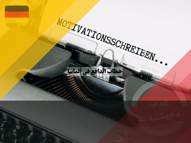 خطاب الدافع في ألمانيا للدراسة والفيزا دليلك الشامل للقبول