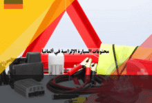 محتويات السيارة الإلزامية في ألمانيا قائمة التحقق الكاملة لتجنب الغرامات