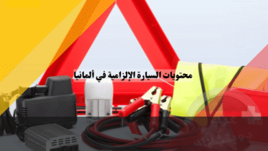محتويات السيارة الإلزامية في ألمانيا قائمة التحقق الكاملة لتجنب الغرامات