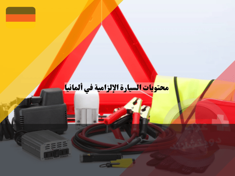 محتويات السيارة الإلزامية في ألمانيا قائمة التحقق الكاملة لتجنب الغرامات