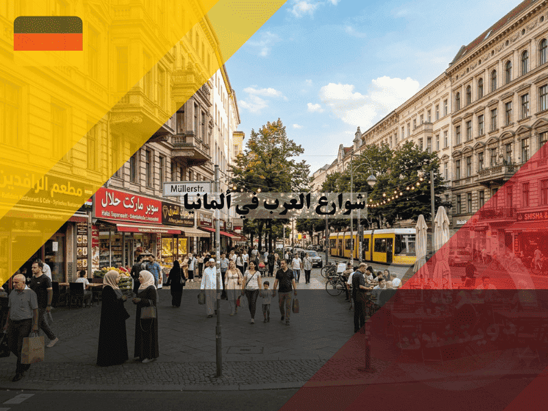 شوارع العرب في ألمانيا الدليل الشامل للخدمات، المحلات، وأسرار الجالية في كل مدينة