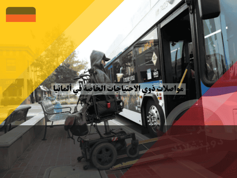 مواصلات ذوي الاحتياجات الخاصة في ألمانيا كيف تتنقل بجميع الإعاقات بسهولة واستقلالية؟