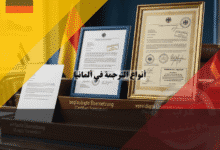 أنواع الترجمة في ألمانيا الفرق بين العادي والمعتمد والمحلف