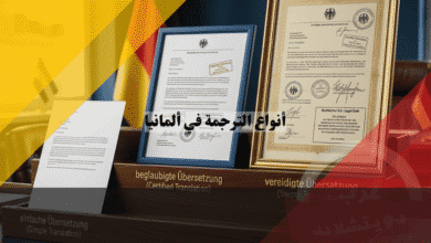 أنواع الترجمة في ألمانيا الفرق بين العادي والمعتمد والمحلف