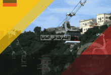 التلفريك في ألمانيا دليل الأسعار، المواعيد، وأفضل المدن