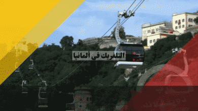 التلفريك في ألمانيا دليل الأسعار، المواعيد، وأفضل المدن
