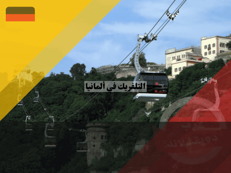 التلفريك في ألمانيا دليل الأسعار، المواعيد، وأفضل المدن