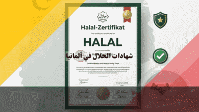 شهادات الحلال في ألمانيا الجهات المعتمدة وكيفية التحقق منها