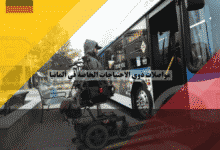 مواصلات ذوي الاحتياجات الخاصة في ألمانيا كيف تتنقل بجميع الإعاقات بسهولة واستقلالية؟