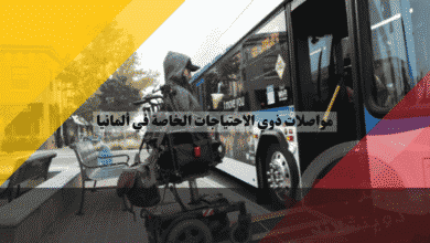 مواصلات ذوي الاحتياجات الخاصة في ألمانيا كيف تتنقل بجميع الإعاقات بسهولة واستقلالية؟