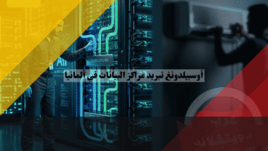 أوسبيلدونغ تبريد مراكز البيانات في ألمانيا الأجور والشروط
