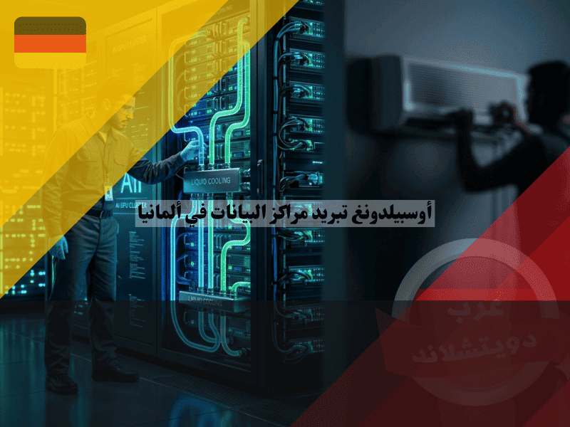 أوسبيلدونغ تبريد مراكز البيانات في ألمانيا الأجور والشروط
