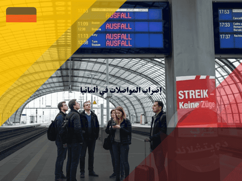 إضراب المواصلات في ألمانيا دليلك الشامل للحقوق والبدائل والتعويضات